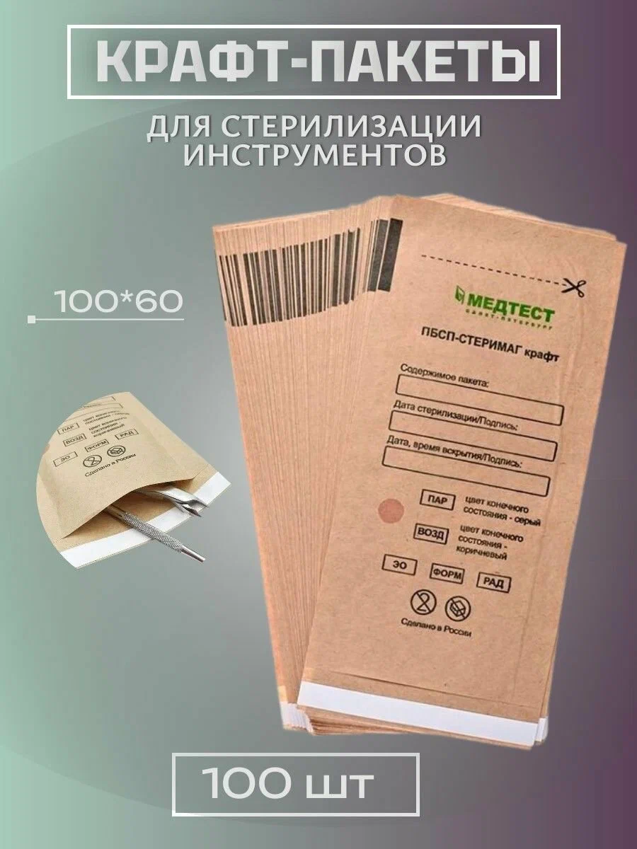 Крафт-пакеты "Медтест", бумажные самоклеющиеся 60*100 мм (коричневые) 100 шт/упак
