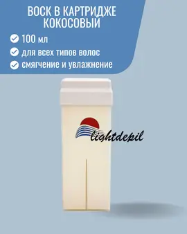 Воск в картридже LightDepil кокосовый 100мл.