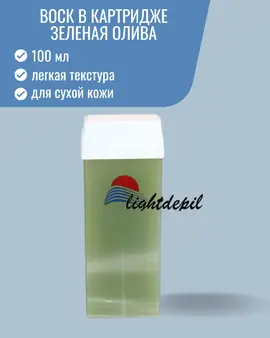Воск в картридже LightDepil "Зеленая олива" 100 мл